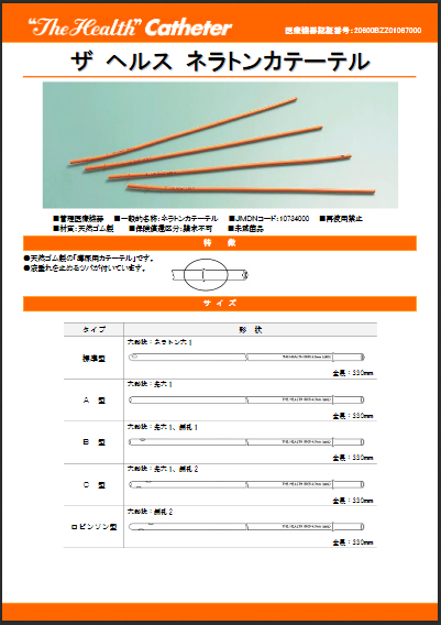 イズモヘルス ザ ヘルス 腸カテーテル No.15 H-CRS115N 医療機器認証